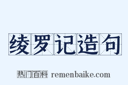 绫罗记造句是什么意思的图片